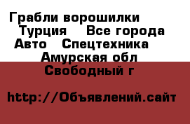 Грабли-ворошилки WIRAX (Турция) - Все города Авто » Спецтехника   . Амурская обл.,Свободный г.